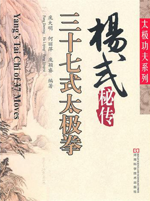 Title details for 杨式秘传三十七式太极拳 by 庞大明 - Available